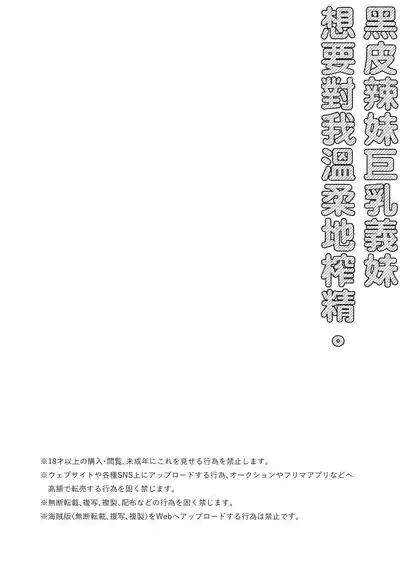 Kuro Gal Kyonyuu Gimai wa Boku o Yasashiku Sakusei Shitai | 黑皮辣妹巨乳義妹想要對我溫柔的榨精 3