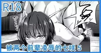 Senpai Futari ni Semerareru Nanasaki | 被两个前辈凌辱的七咲 5 1