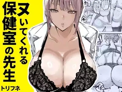 Nuite Kureru Hokenshitsu no Sensei 1