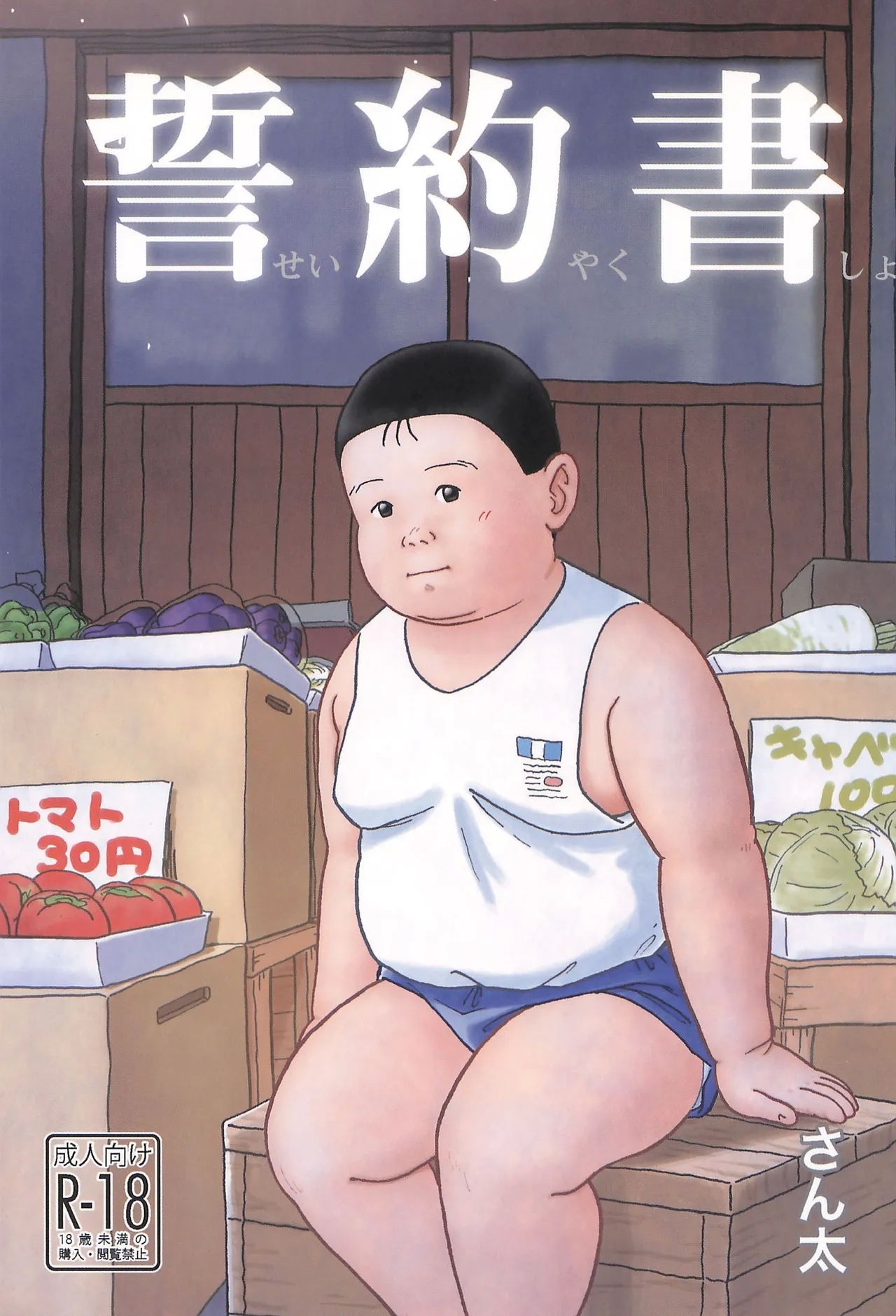 [さん太くんち (さん太)] 誓約書 - Hentaiaz.com - 1