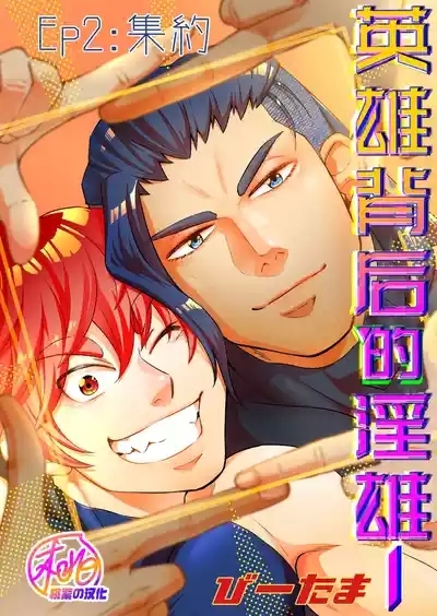 Hero's Hero | 英雄背后的淫雄 第2话:集约 1