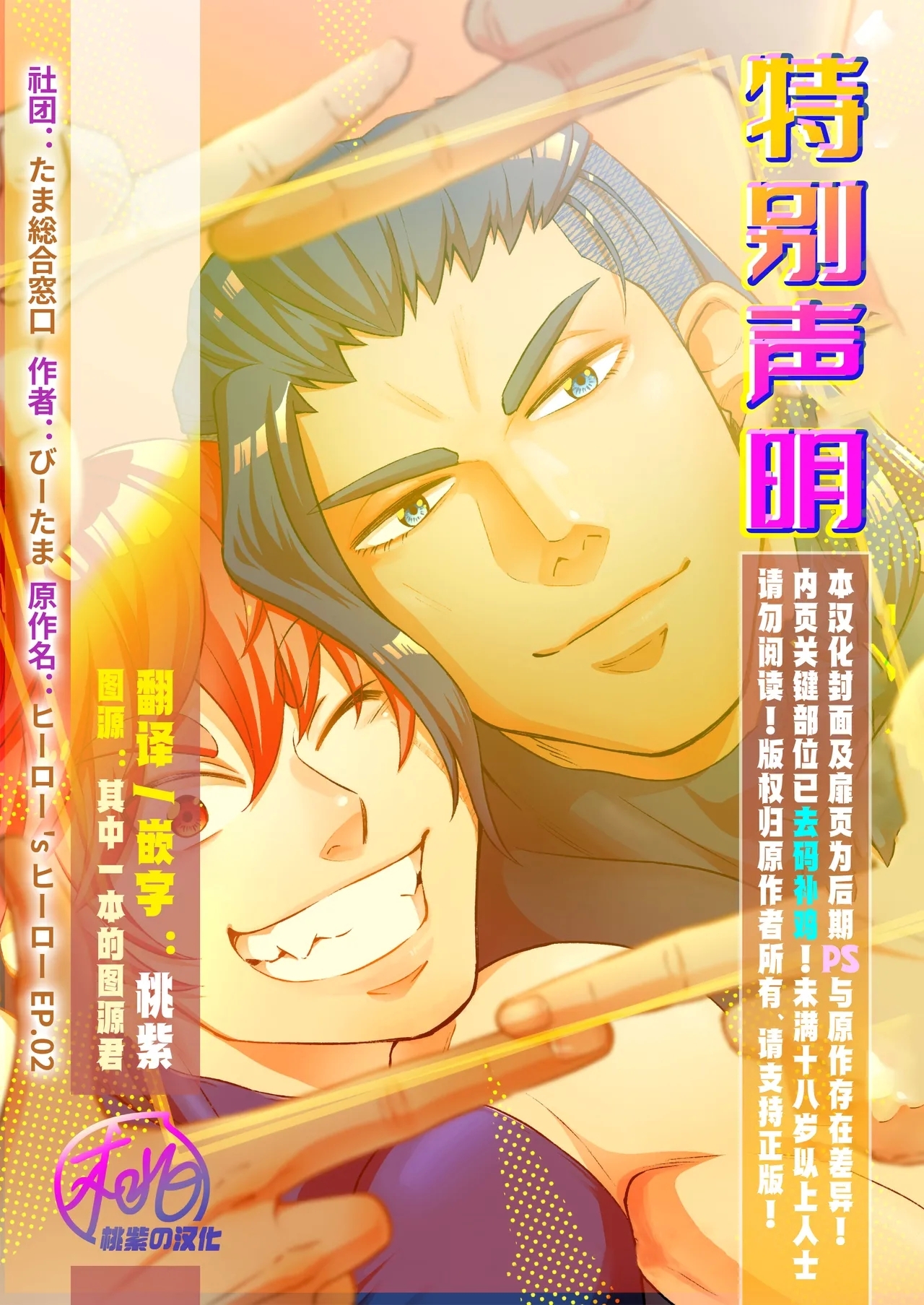 [たま総合窓口(びーたま)] ヒーロー'sヒーロー Ep.02 集約 [中国翻訳] [桃紫の汉化] [無修正] [DL版] - Hentaiaz.com - 2