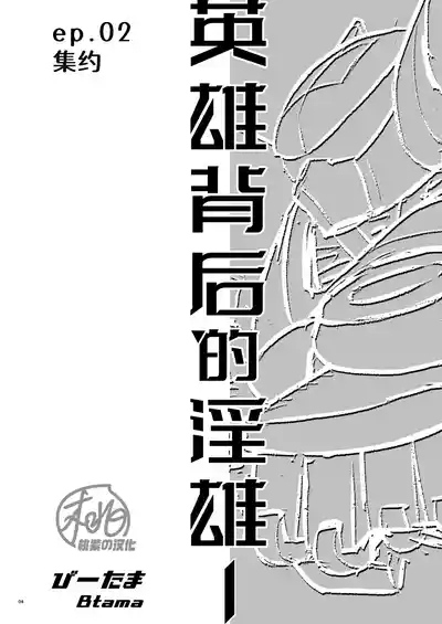 Hero's Hero | 英雄背后的淫雄 第2话:集约 7