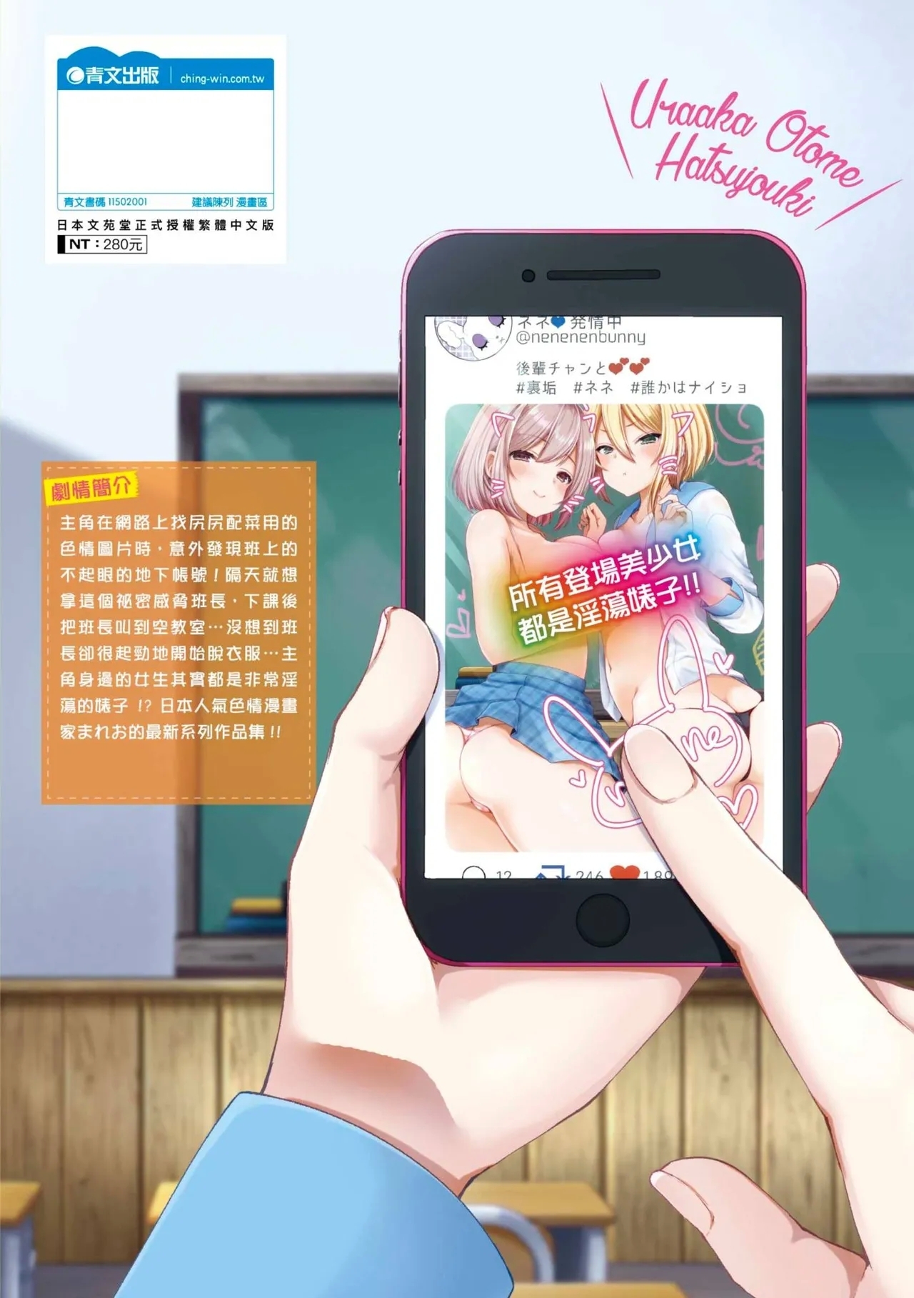 Uraaka Otome Hatsujouki | 地下帳號美少女發情期 - Page 196