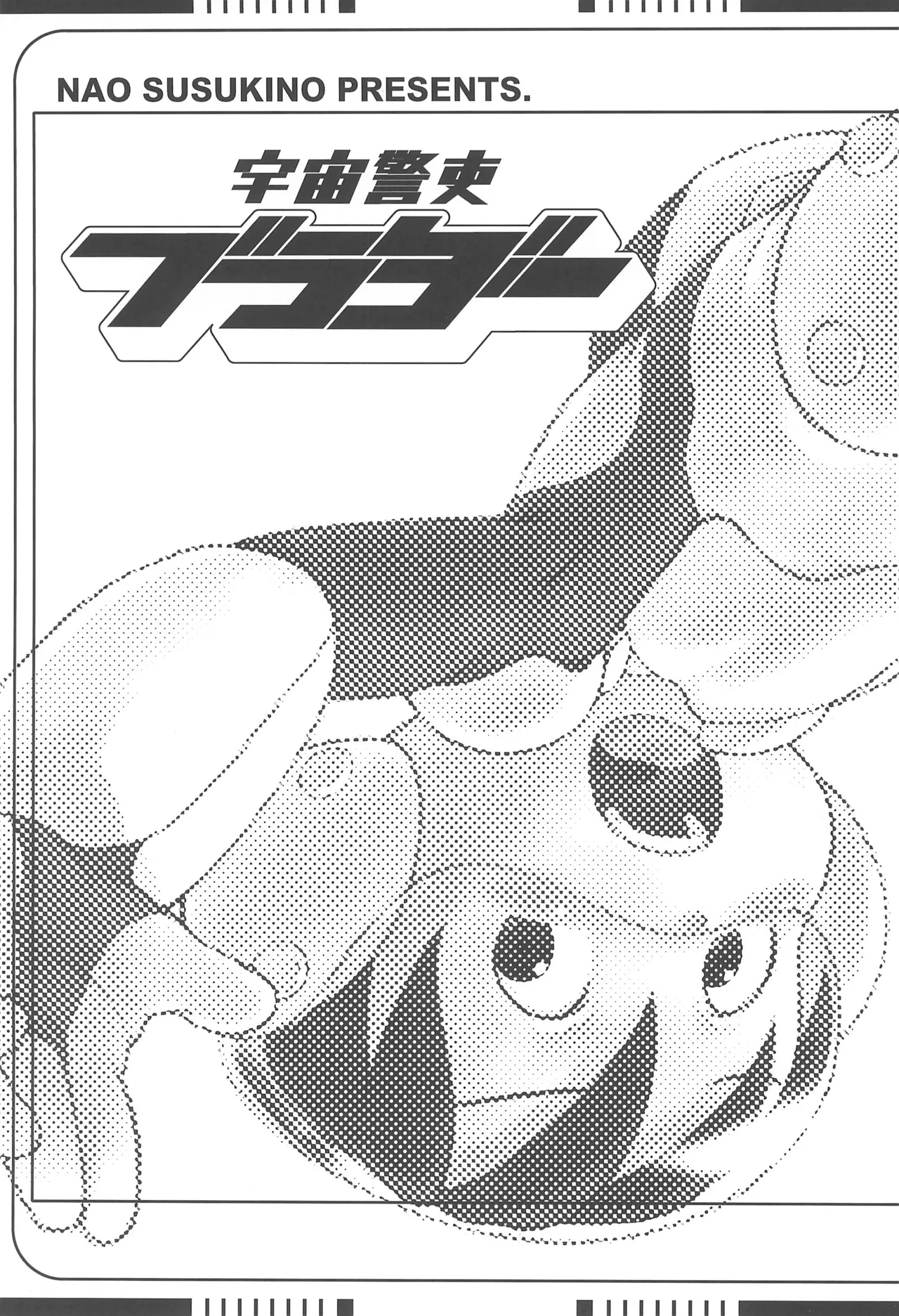 (ショタケット12) [広域避難場所 (すすき野なお)] 宇宙警吏ブラダー - Hentaiaz.com - 3