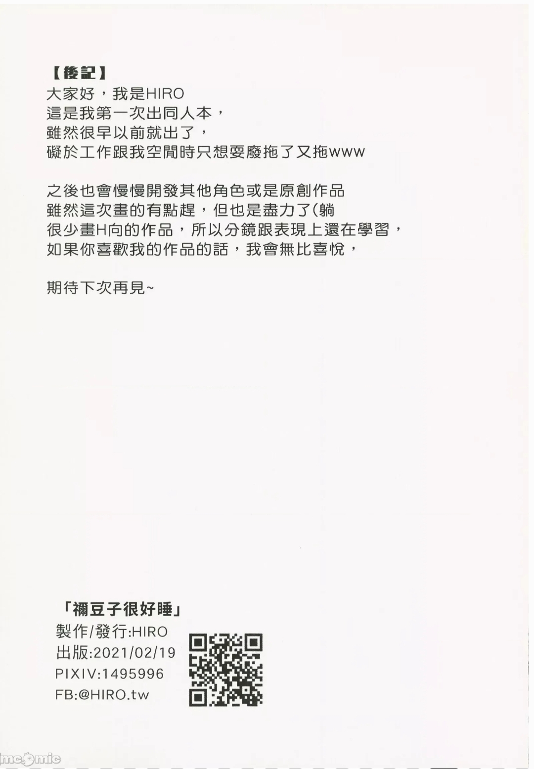 禰豆子很好睡 - Page 18