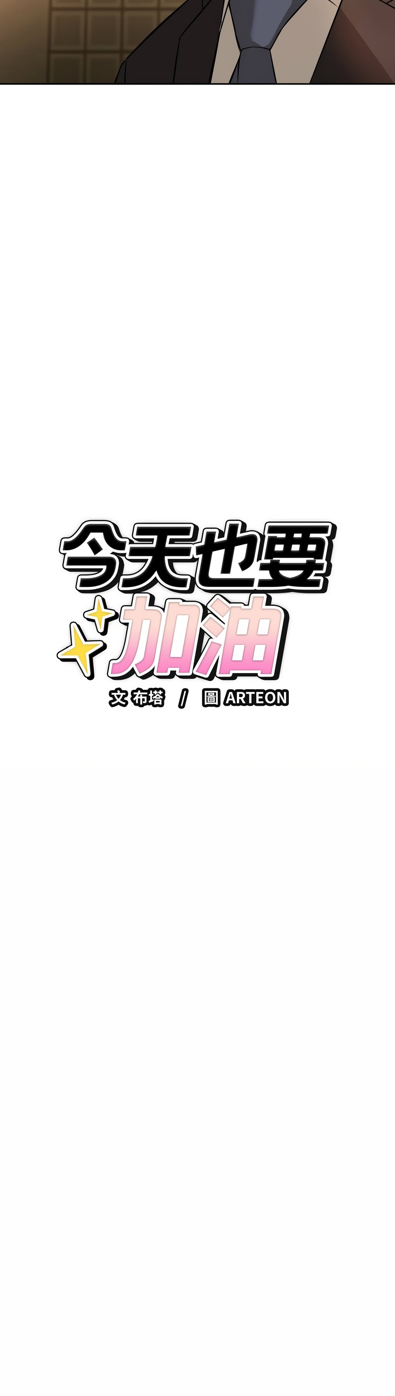 错位的星辰  | 錯位的星辰 | 今天也要加油 1-4 - Page 73