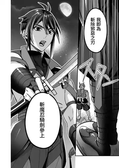 斬魔忍騎ツルギ 最強忍者VSメス堕ち調教編 4