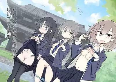 ona zi han ni naxtu ta zyosi to kaku re te hame makuri syuugakuryokou 1