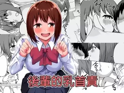 Kouhai-chan no Ijiwaru Chikubi Zeme | 後輩的乳首責 1