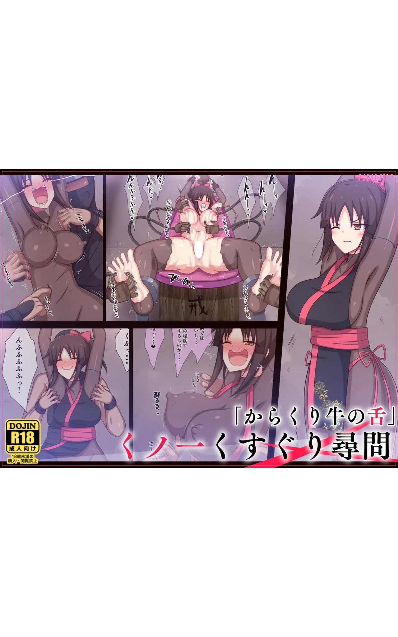 [ぱりてぃー・にゅー] 「からくり牛の舌」くノ一くすぐり尋問 - Hentaiaz.com - 1