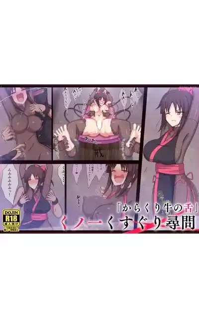 "Cow's Tongue Machine" Kunoichi Tickling Interrogation 1