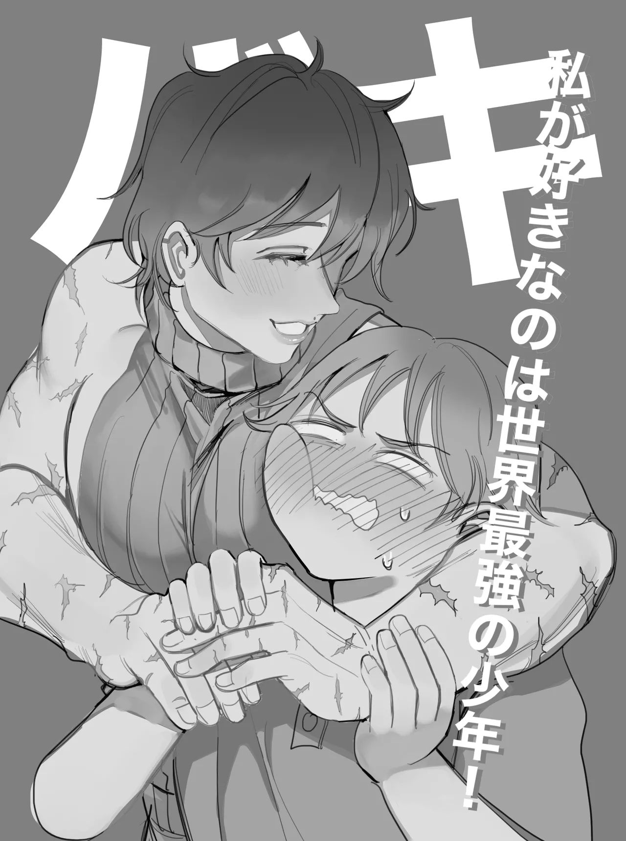 I like the strongest boy in the world - Page 22
