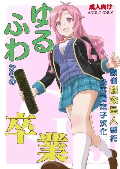 Yurufuwa kara no Sotsugyou 1