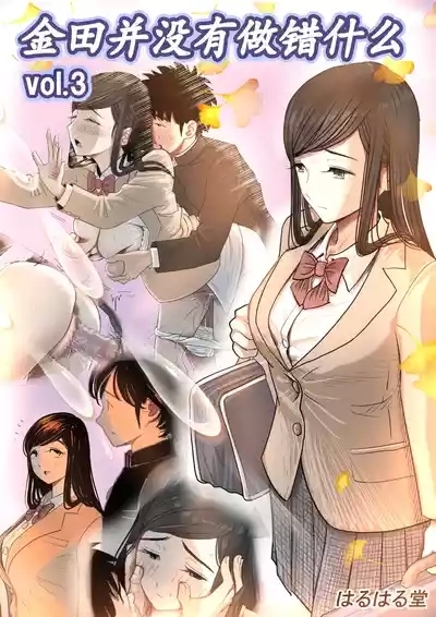 Kaneda wa nani mo Warukunai Vol.3 1
