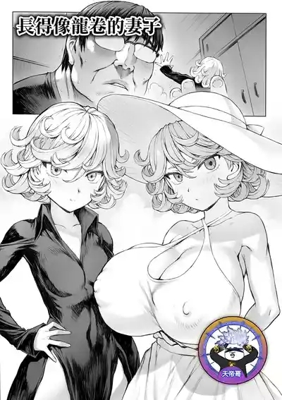 Tatsumaki-ppoi Tsuma | 長得像龍卷的妻子 1