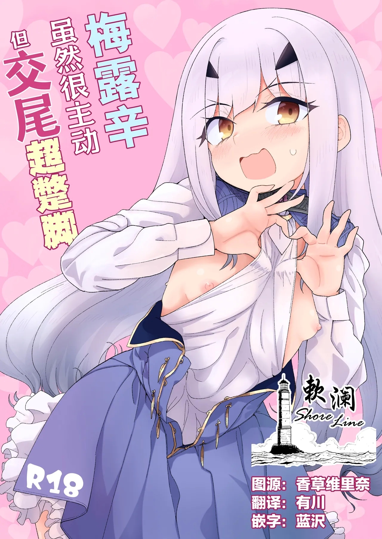 Melu-ko wa Guigui Kuru ga Koubi ga Doheta. | 梅露辛虽然很主动但交尾超蹩脚。 - Page 1
