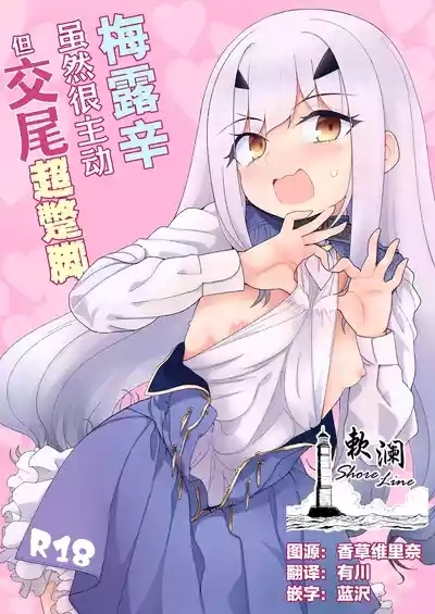 Melu-ko wa Guigui Kuru ga Koubi ga Doheta. | 梅露辛虽然很主动但交尾超蹩脚。 1