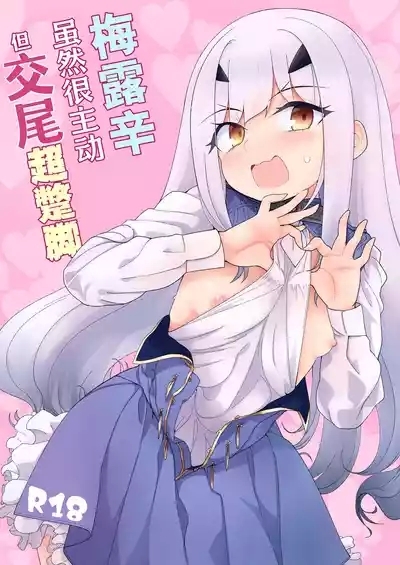 Melu-ko wa Guigui Kuru ga Koubi ga Doheta. | 梅露辛虽然很主动但交尾超蹩脚。 2