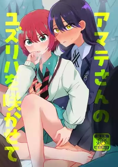 Amate-san no Yuzuriha o Sakasete 1