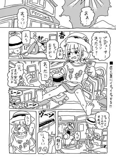 杏と夏にイチャイチャする！！！ 2