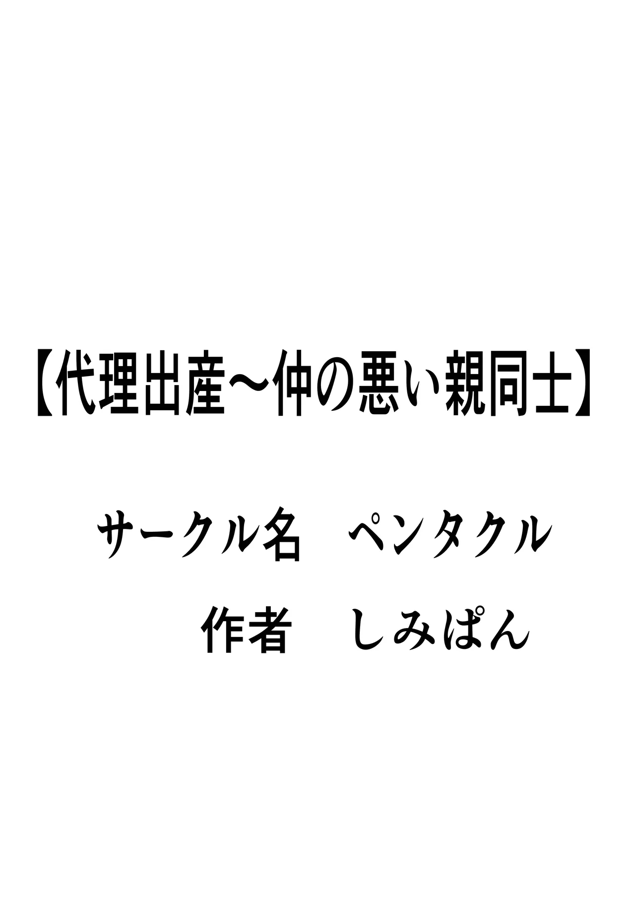 [ペンタクル (しみぱん)] 代理出産 仲の悪い親同士 - Hentaiaz.com - 2