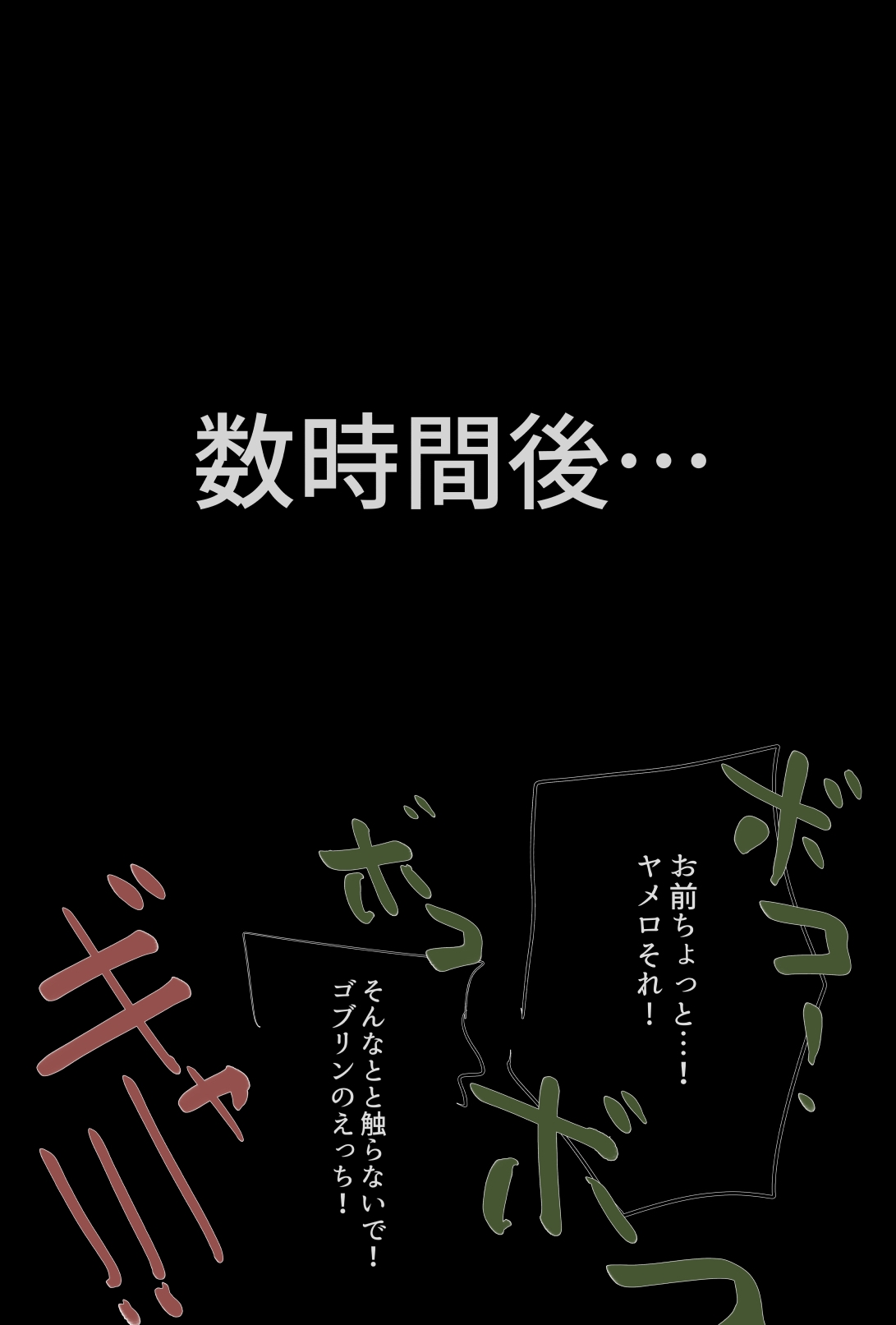 コー◯ァス帝国の王から直々に郊外で繁殖しているゴブリン退治を任命されたが向かった先でめちゃくちゃにされてしまうfrn君 3