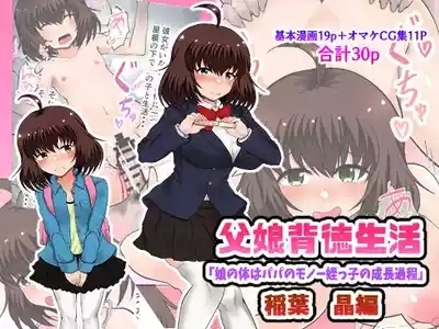 Oyako Haitoku Seikatsu "Musume no Karada wa Papa no Monou Meikko no Seichou Katei" Inaba Akira Hen 1