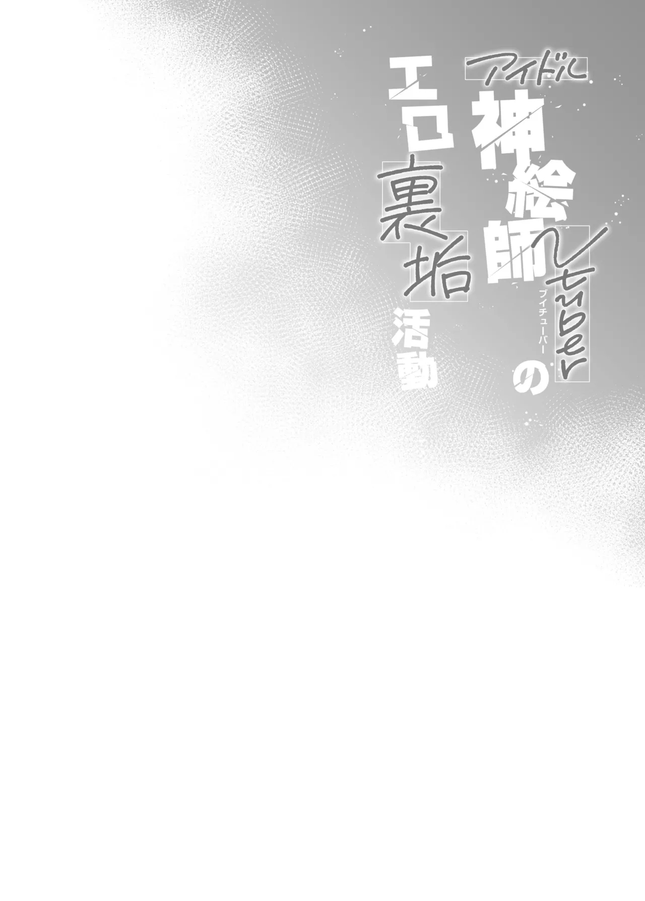 Idol Kamieshi Vtuber no Ero Uraaka Katsudou - Page 3