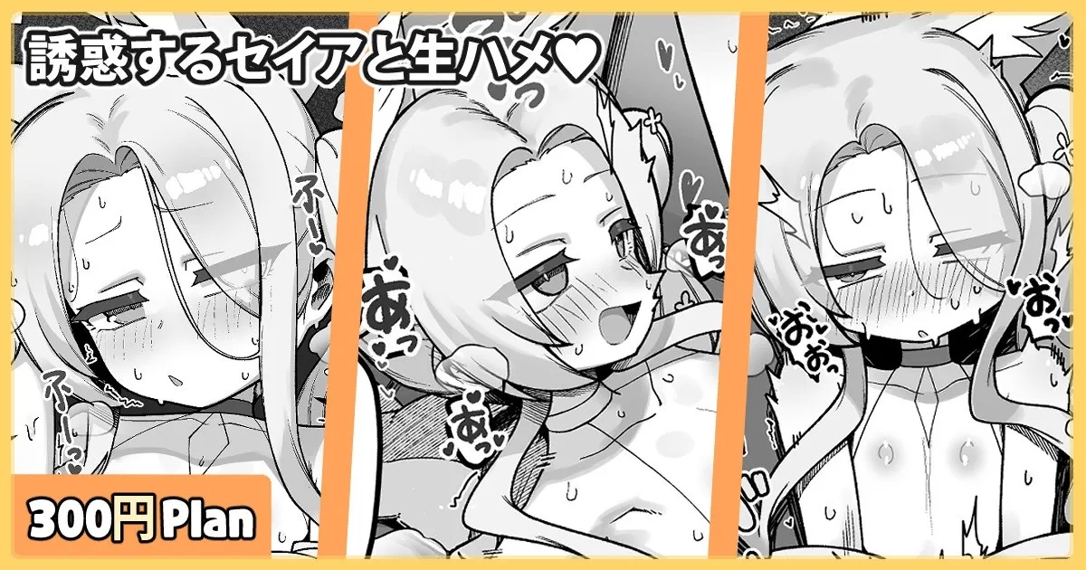 誘惑するセイアと生ハメ♥ - Page 1