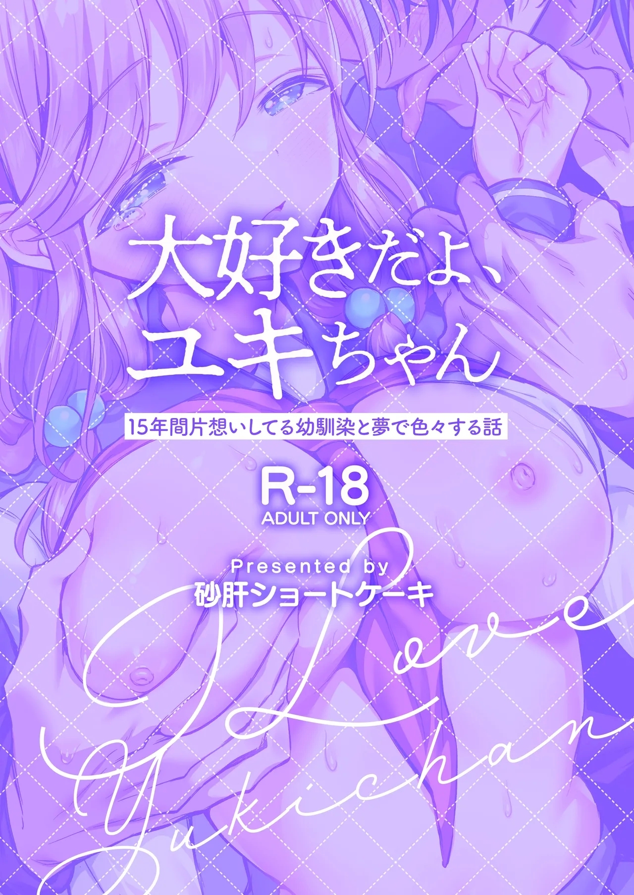 [砂肝ショートケーキ (成瀬みやび)] 大好きだよ、ユキちゃん -15年間片想いしてる幼馴染と夢で色々する話- [DL版] - Hentaiaz.com - 2