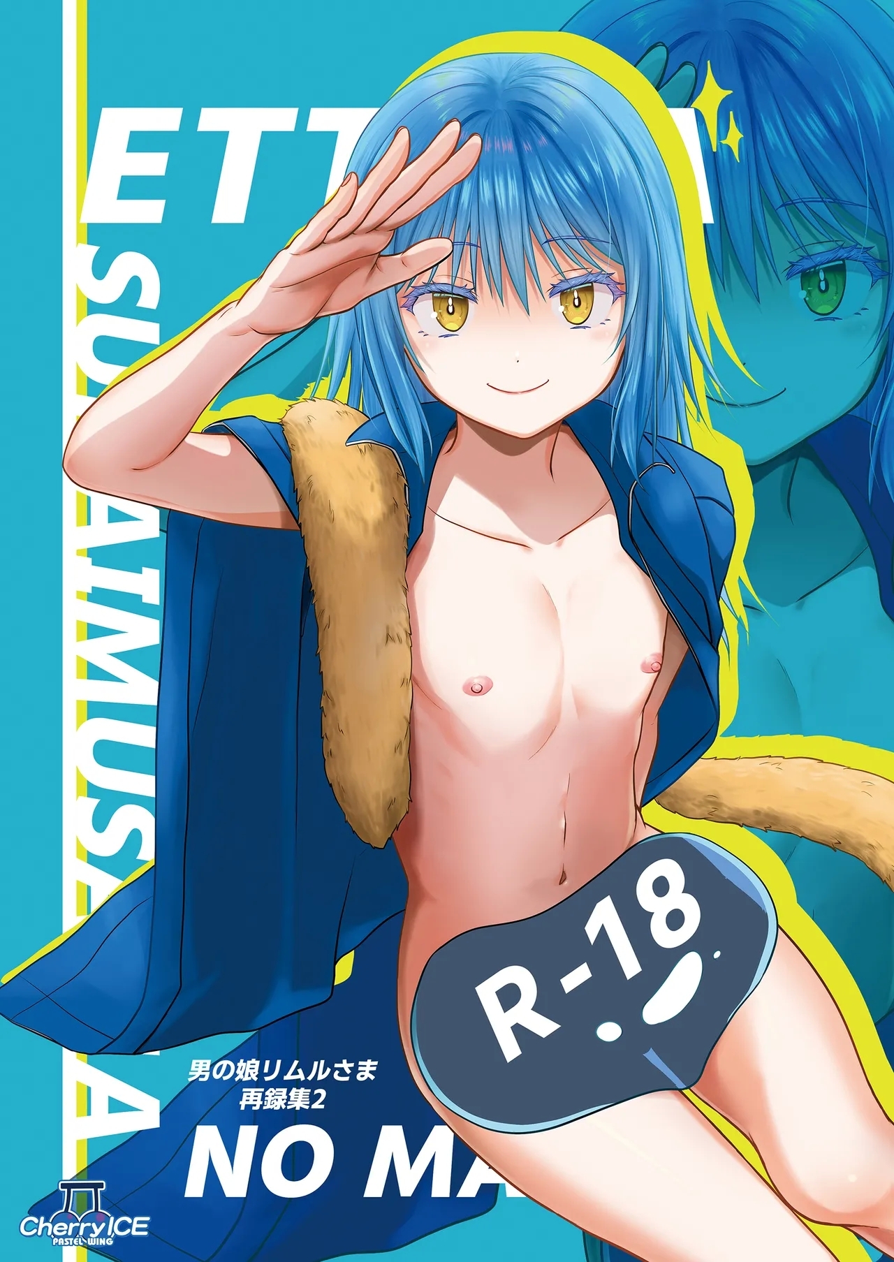 [PASTEL WING CherryICE (如月あいす)] えっちなすらいむさまのまとめ!! (転生したらスライムだった件) [DL版] - Hentaiaz.com - 1