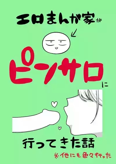 Ero Mangaka ga Pinsaro ni Ittekita Hanashi 1