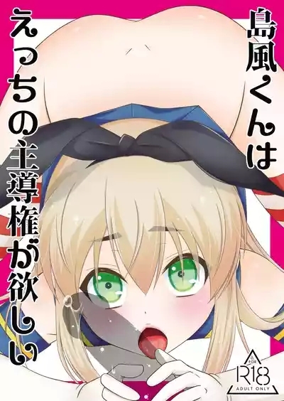 Shimakaze-kun wa Ecchi no Shudouken ga Hoshii 1