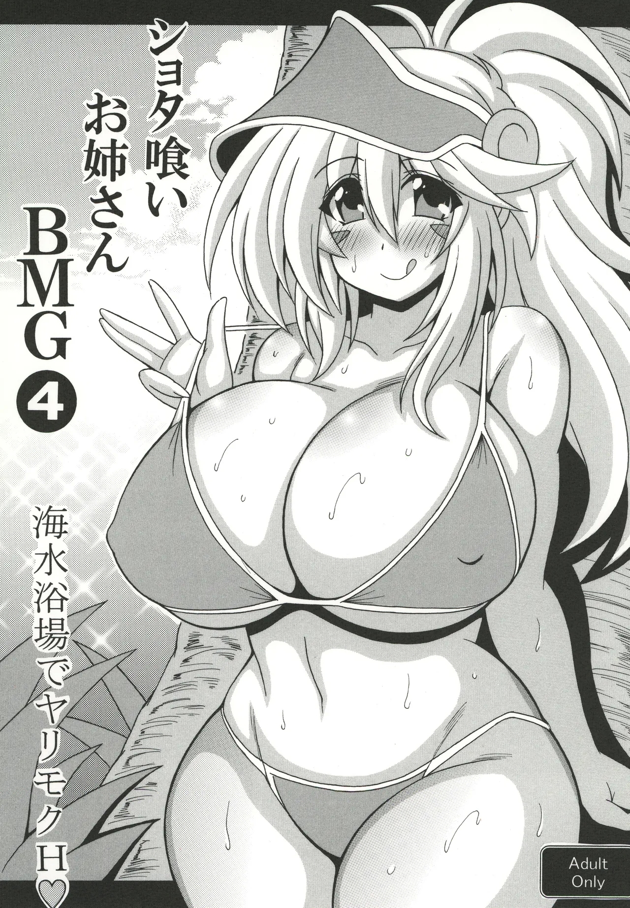 [りーず工房 (王者之風)] ショタ喰いお姉さんBMG4 海水浴場でヤリモクH - Hentaiaz.com - 1