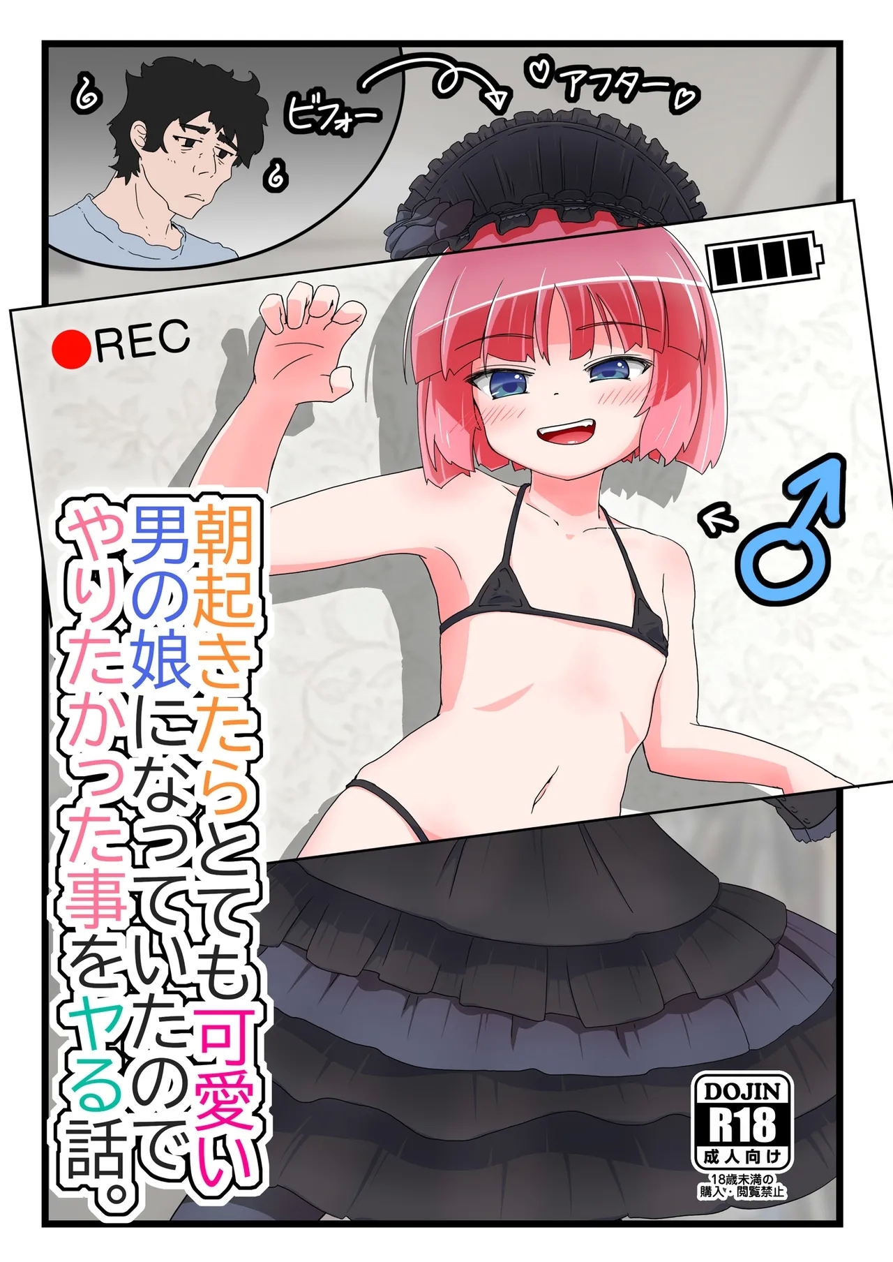 [あくまやさん (ど、ました)] 朝起きたらとても可愛い男の娘になっていたのでやりたかった事をヤる話。 - Hentaiaz.com - 1