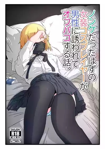 Nonke datta Hazu no Josou Cosplayer ga Dansei ni Sasowarete Off-Pako suru Hanashi. 1