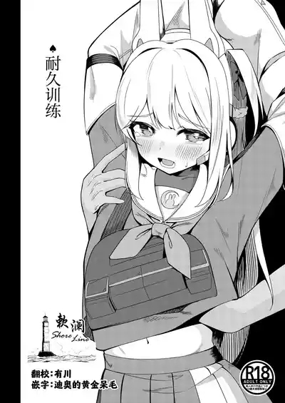 Taikyuu Kunren | 耐久训练 1