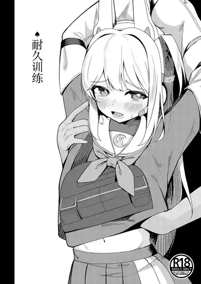 Taikyuu Kunren | 耐久训练 2