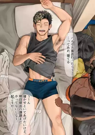 寝てる彼氏とオレ。1 2