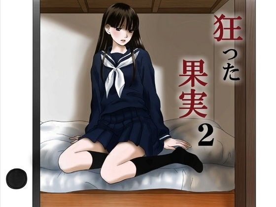 [ナナロク] 狂った果実2 - Hentaiaz.com - 1