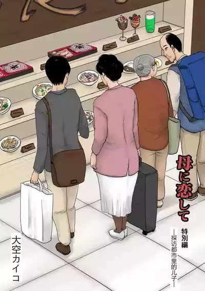 Haha ni Koishite Tokubetsu Hen 1