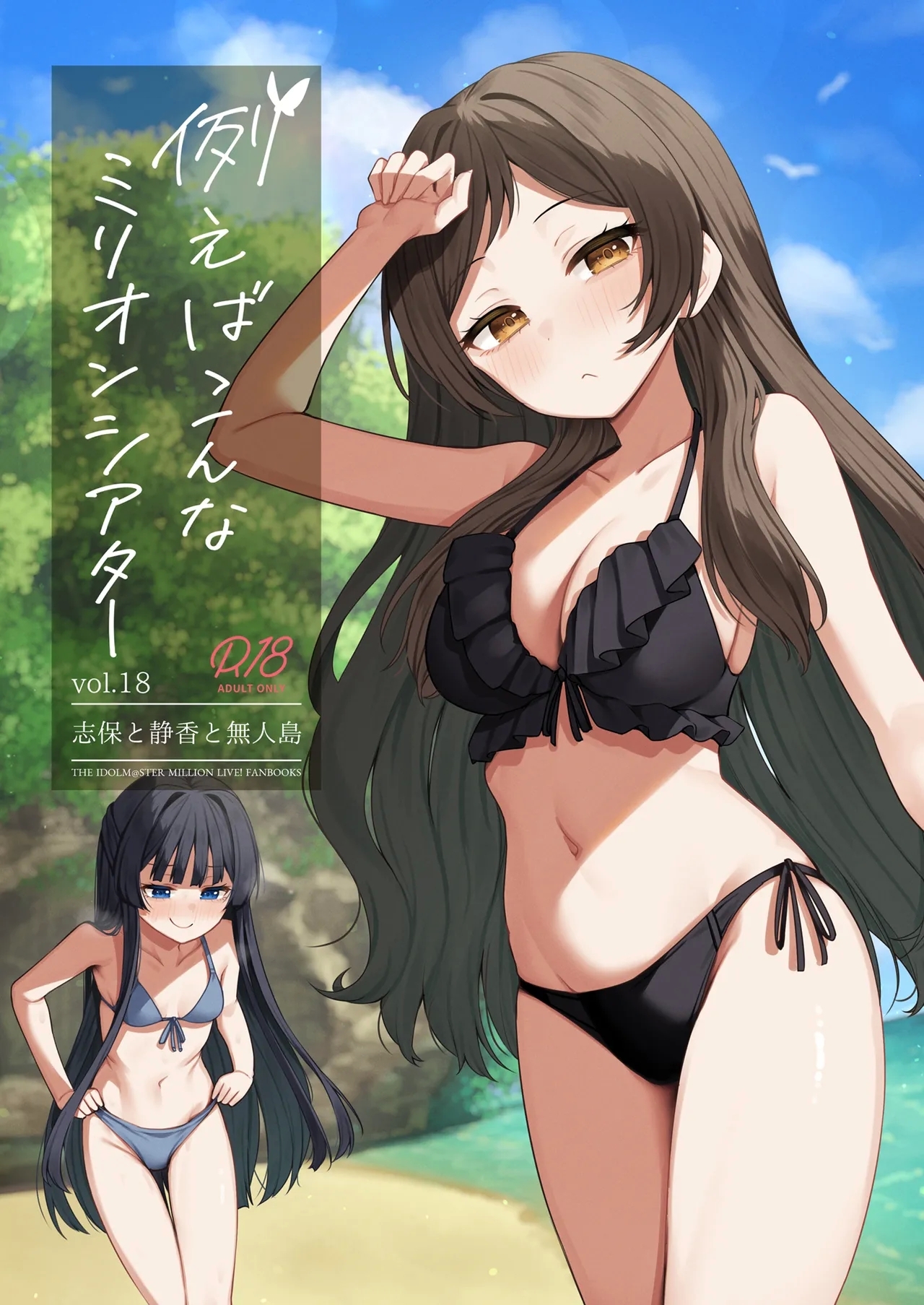 [忘らるる手紙 (びんせん)] 例えばこんなミリオンシアター vol.18 志保と静香と無人島 (アイドルマスター ミリオンライブ!) [DL版] - Hentaiaz.com - 1