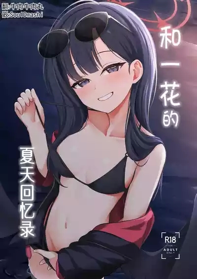 Ichika to Hitonatsu no Omoide丨和一花的夏天回忆录 1