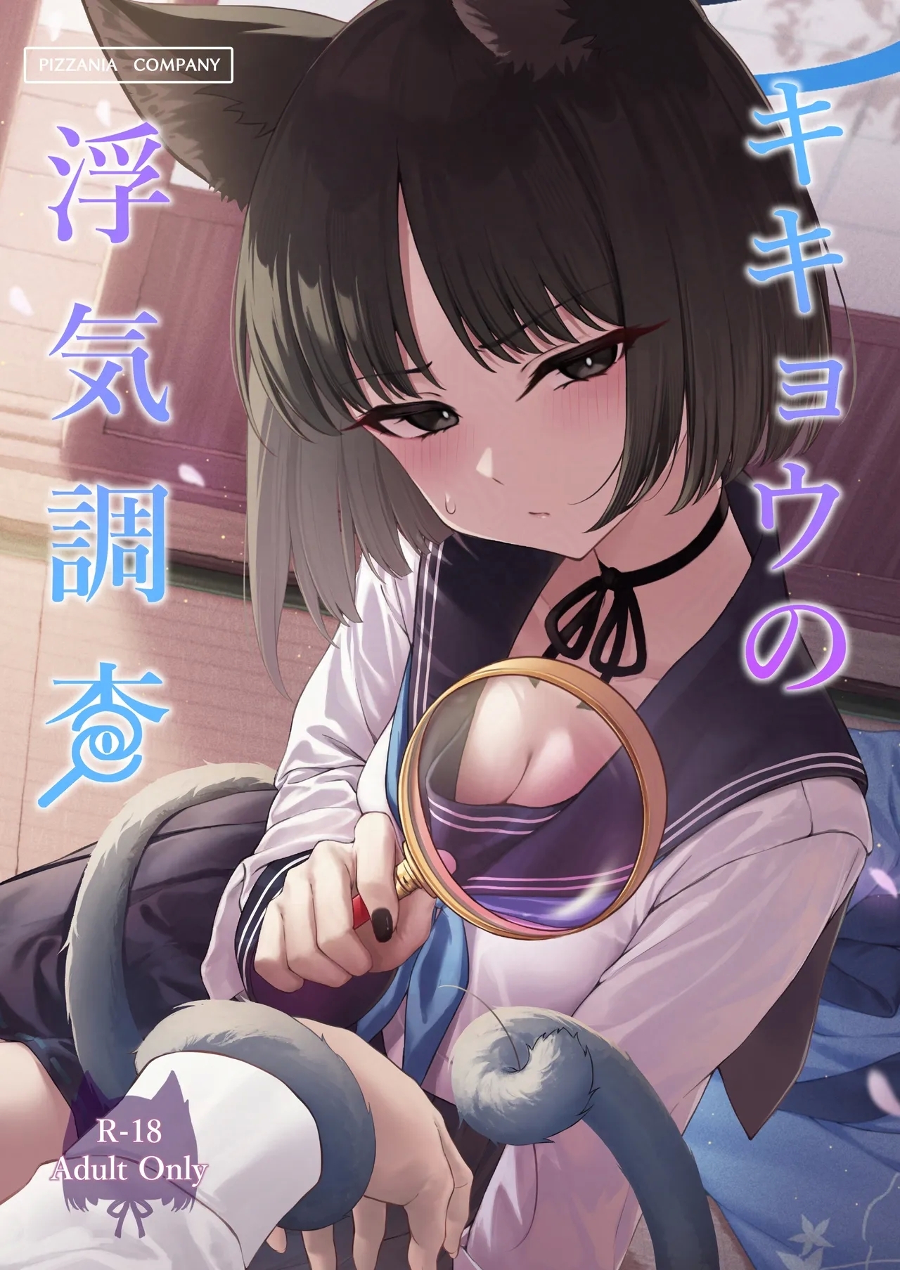 [PIZZANIA COMPANY (ぴっつぁ)] キキョウの浮気調査 (ブルーアーカイブ) [DL版] - Hentaiaz.com - 1