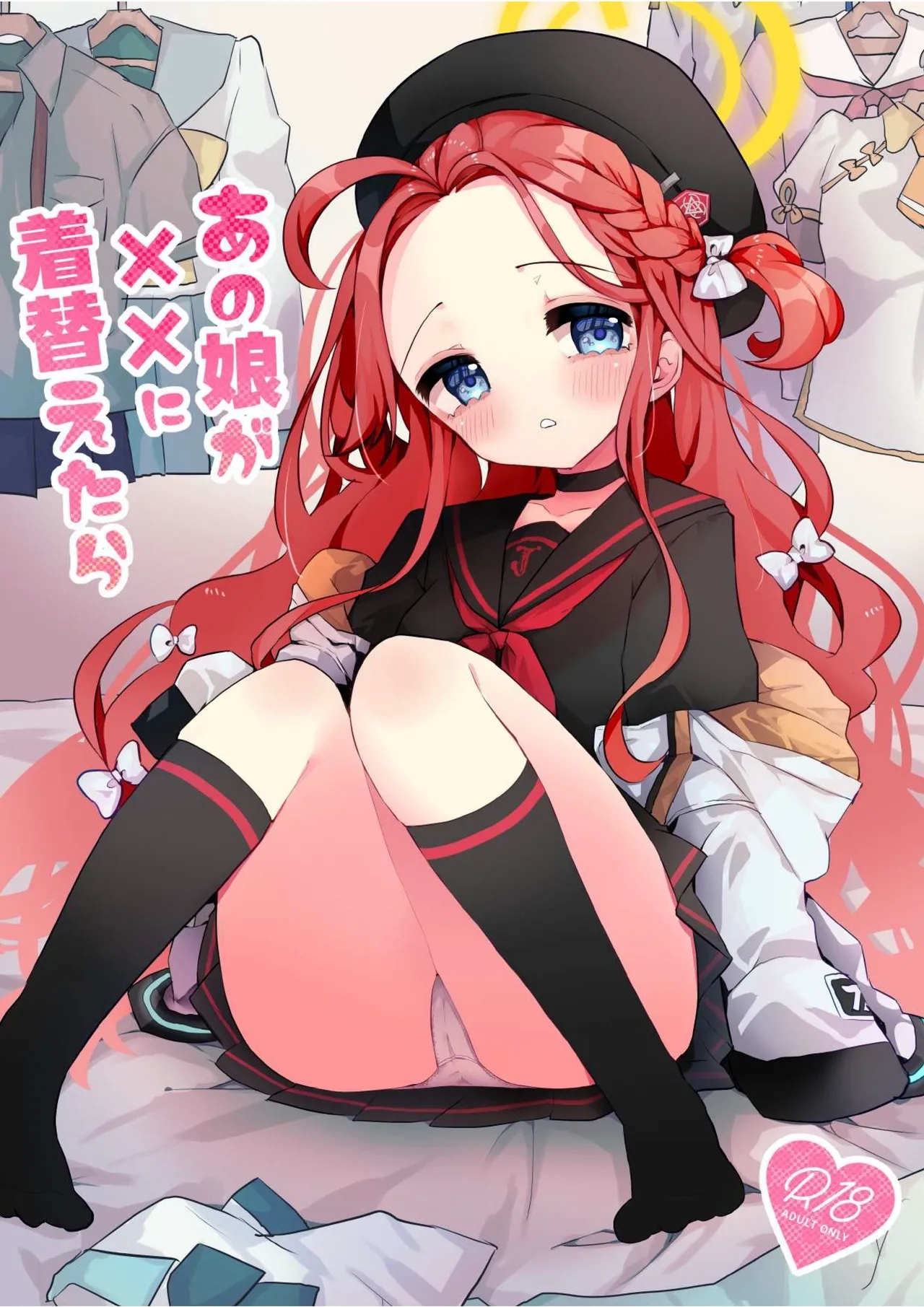 [ぬこきゅうまみれ (ゆりも)] あの娘が××に着替えたら (ブルーアーカイブ) [DL版] - Hentaiaz.com - 1