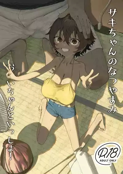 Sakichan to Issho! 1