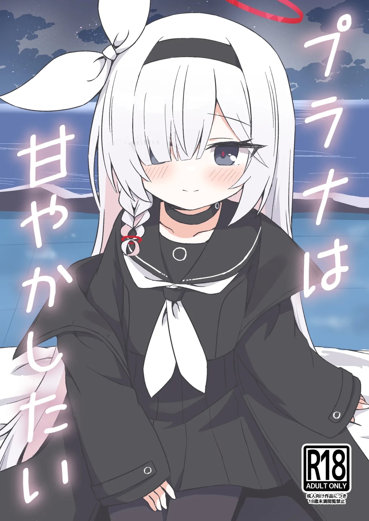 [梅雨入り柿の種 (柿丘)] プラナは甘やかしたい (ブルーアーカイブ) [DL版] - Hentaiaz.com - 1