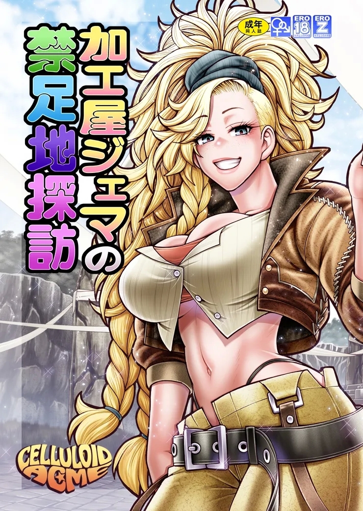 [CELLULOID-ACME (チバトシロウ)] 加工屋ジェマの禁足地探訪 (モンスターハンターワイルズ) [DL版] - Hentaiaz.com - 2