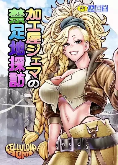 加工屋ジェマの禁足地探訪 2